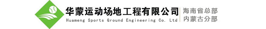 華蒙運(yùn)動(dòng)場(chǎng)地修建有限公司