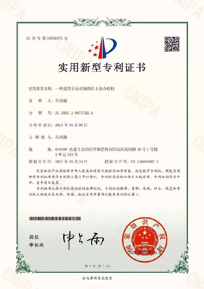 華蒙紅土網(wǎng)球場再次成功申請專利證書