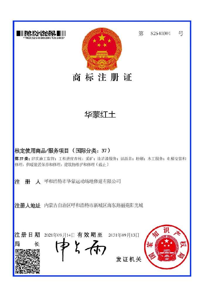 華蒙紅土2021.9.14通過商標(biāo)局核定