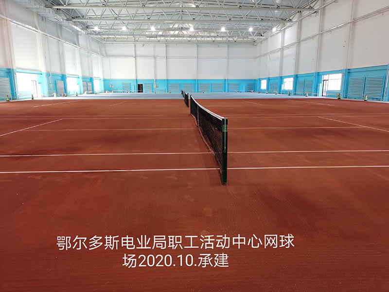 鄂爾多斯電業(yè)局職工活動(dòng)中心網(wǎng)球場2020.10.承建